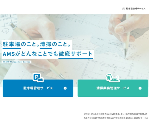 アマノマネジメントサービス