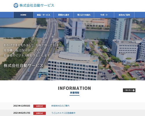 自動サービス