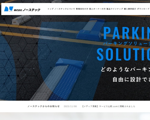 ノーステック