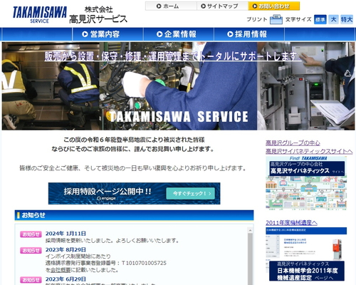 高見沢サービス